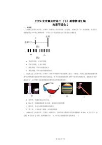 2024北京重点校高二下学期期中物理分类汇编：光章节综合2