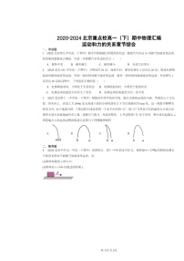 2020～2024北京重点校高一下学期期中物理真题分类汇编：运动和力的关系章节综合