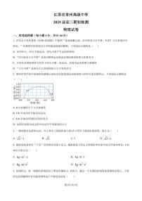 江苏常州高级中学2024-2025学年高三上学期期初质量检查物理试卷（原卷版+解析版）