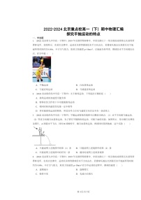 2022～2024北京重点校高一下学期期中物理真题分类汇编：探究平抛运动的特点