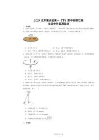 2024北京重点校高一下学期期中物理真题分类汇编：生活中的圆周运动