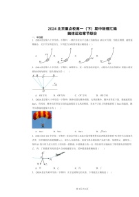 2024北京重点校高一下学期期中物理真题分类汇编：抛体运动章节综合