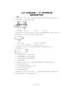 2024北京重点校高一下学期期中物理真题分类汇编：圆周运动章节综合