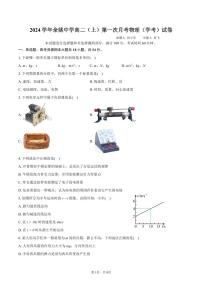 浙江省宁波市余姚中学2024-2025学年高二上学期10月月考物理（学考）试卷（PDF版附答案）