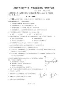 浙江省宁波市余姚中学2024-2025学年高一上学期10月月考物理试卷（PDF版附答案）