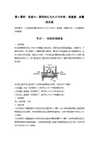 2025年高考物理一轮复习讲义（新人教版） 第4章　第6课时　实验六：探究向心力大小与半径、角速度、质量的关系（含解析）