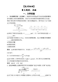 【高考物理】重点题型：实验学案