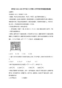 贵州省2024-2025学年高三上学期8月开学联考物理检测试题（附答案）