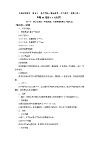 【高中物理】一轮复习：考点归纳 专题15 选修3-3《热学》-学案