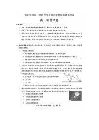 安徽省宣城市2023-2024学年高一下学期期末调研测试物理试卷