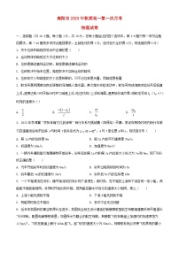 河南省南阳市2023_2024学年高一物理上学期第一次月考试题含解析