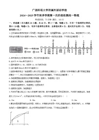 广西广西师范大学外国语学校2024-2025学年高一上学期期中物理试卷(无答案)