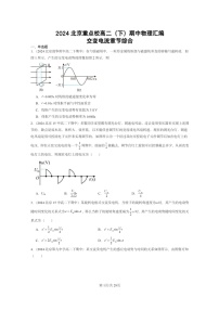 2024北京重点校高二下学期期中真题物理分类汇编：交变电流章节综合