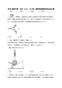 考点2 相互作用—五年（2020—2024年）高考物理真题专项分类汇编(含答案)