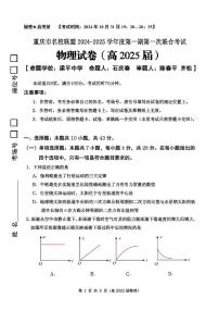 重庆市名校联盟2025届高三上半期物理试题（含答案）