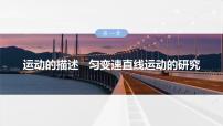 （新人教版） 2025年高考物理一轮复习课件第1章　微点突破1　追及相遇问题