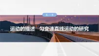 （新人教版） 2025年高考物理一轮复习课件第1章　微点突破1　追及相遇问题