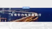（新人教版） 2025年高考物理一轮复习课件第5章　第3课时　专题强化：卫星变轨问题　双星模型