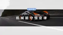 （新人教版） 2025年高考物理一轮复习课件第6章　第1课时　功、功率　机车启动问题