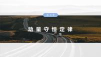 （新人教版） 2025年高考物理一轮复习课件第7章　第2课时　动量守恒定律