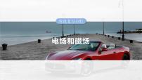 （新人教版） 2025年高考物理一轮复习课件第11章　阶段复习(四)　电场和磁场