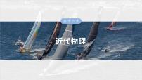 （新人教版） 2025年高考物理一轮复习课件第16章　第1课时　能量量子化　光电效应