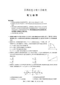 江西省红色十校2024届高三物理上学期9月联考试题pdf无答案