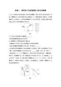 【高考物理】一轮复习3、实验三　探究两个互成角度的力的合成规律学案
