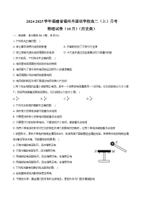 2024-2025学年福建省福州外国语学校高二（上）月考物理试卷（10月）（历史类）（含答案）