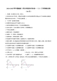 2024-2025学年福建省三明市两校协作体高一（上）月考物理试卷（10月）（含答案）