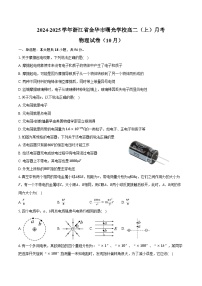 2024-2025学年浙江省金华市曙光学校高二（上）月考物理试卷（10月）（含答案）