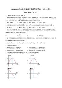 2024-2025学年江苏省扬州市新华中学高一（上）月考物理试卷（10月）（含答案）