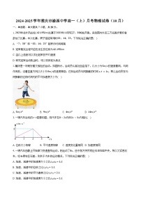 2024-2025学年重庆市渝西中学高一（上）月考物理试卷（10月）（含答案）