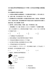 江苏省苏锡常镇2024届高三下学期5月二模物理试卷(解析版)