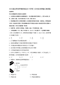 江苏省苏锡常镇2024届高三下学期5月二模物理试卷(解析版)