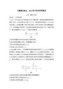 【高考物理】一轮复习：专题强化练（2025版创新设计）5、专题强化练五　动力学中的传送带模型