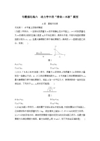 【高考物理】一轮复习：专题强化练（2025版创新设计）6、专题强化练六　动力学中的“滑块—木板”模型