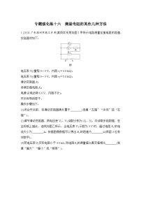 【高考物理】一轮复习：专题强化练（2025版创新设计）16、专题强化练十六　测量电阻的其他几种方法