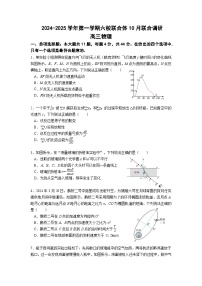 江苏省南京市六校联合体2024-2025学年高三上学期10月联合调研物理试卷（Word版附答案）