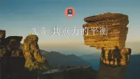高中物理人教版 (2019)必修 第一册5 共点力的平衡说课课件ppt