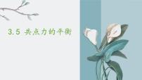 高中物理人教版 (2019)必修 第一册5 共点力的平衡教学ppt课件
