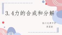 人教版 (2019)必修 第一册第三章 相互作用——力4 力的合成和分解图文ppt课件