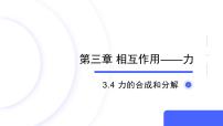 人教版 (2019)必修 第一册4 力的合成和分解教学演示ppt课件