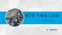 人教版 (2019)必修 第一册3 牛顿第三定律教课ppt课件