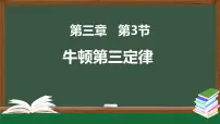 高中物理人教版 (2019)必修 第一册3 牛顿第三定律课前预习课件ppt