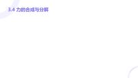 物理必修 第一册4 力的合成和分解教学演示ppt课件