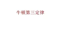 必修 第一册3 牛顿第三定律教学演示ppt课件