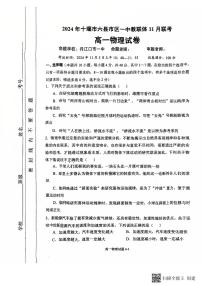 湖北省十堰市六县市区一中教联体2024-2025学年高一上学期11月联考物理试卷