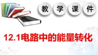 高中物理人教版 (2019)必修 第三册1 电路中的能量转化示范课课件ppt