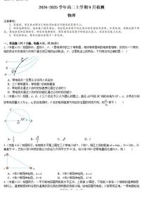 河南省安阳林州一中2024-2025学年高二上学期9月月考物理试卷（PDF版附解析）